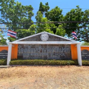 โรงเรียนบ้านหมากปรก สำนักงานเขตพื้นที่การศึกษาประถมศึกษาภูเก็ต