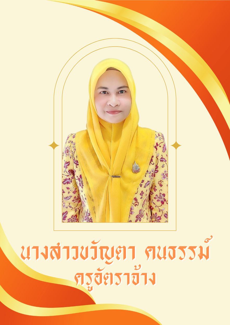 นางสาวขวัญตา คนธรรม์ นางสาวขวัญตา คนธรรม์