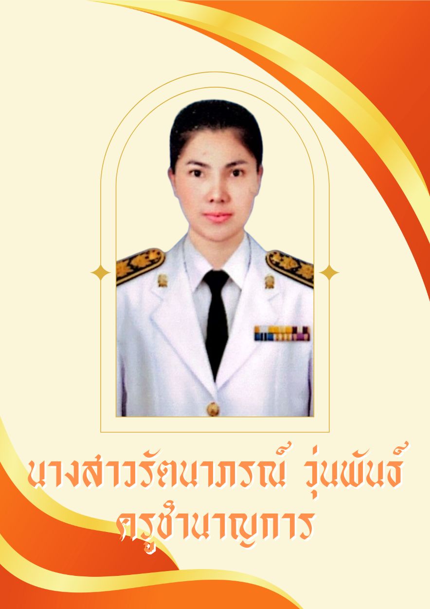 นางสาวรัตนาภรณ์ วุ่นพันธ์ นางสาวรัตนาภรณ์ วุ่นพันธ์