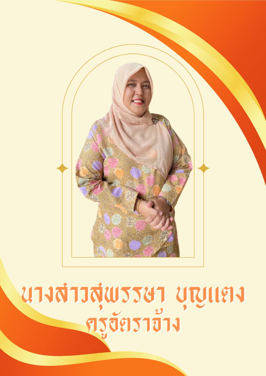 นางสาวสุพรรษา บุญแตง